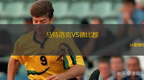 馬特洛克VS德比郡