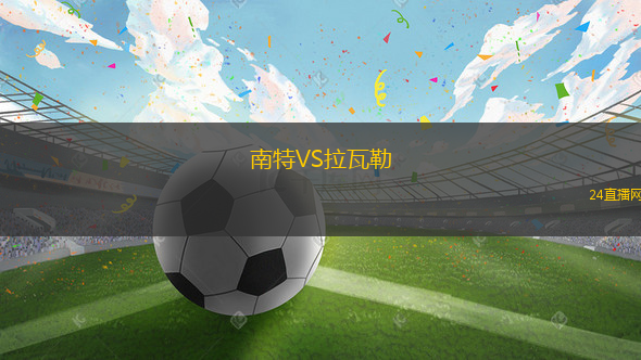 南特VS拉瓦勒