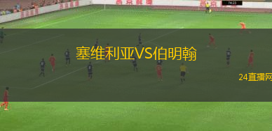 塞維利亞VS伯明翰