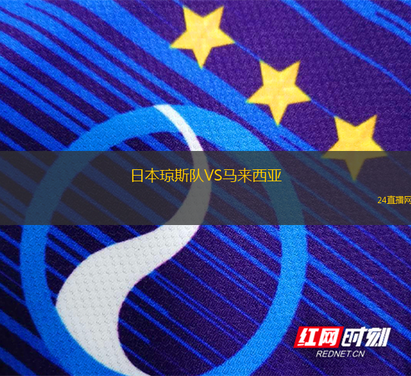 日本瓊斯隊(duì)VS馬來西亞