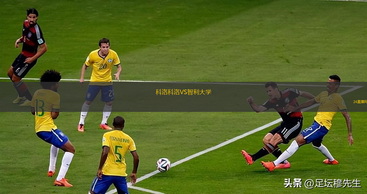 科洛科洛VS智利大學
