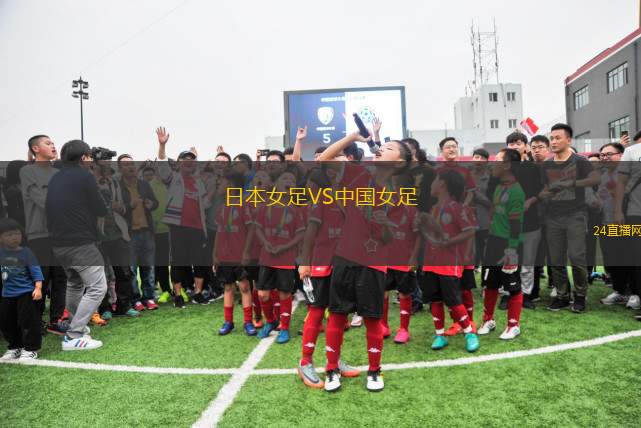 日本女足VS中國女足