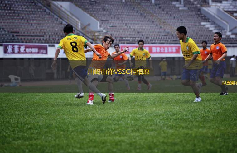 川崎前鋒VSSC相模原