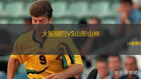 大阪鋼巴VS山形山神