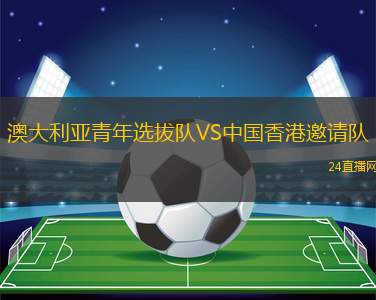 澳大利亞青年選拔隊VS中國香港邀請隊