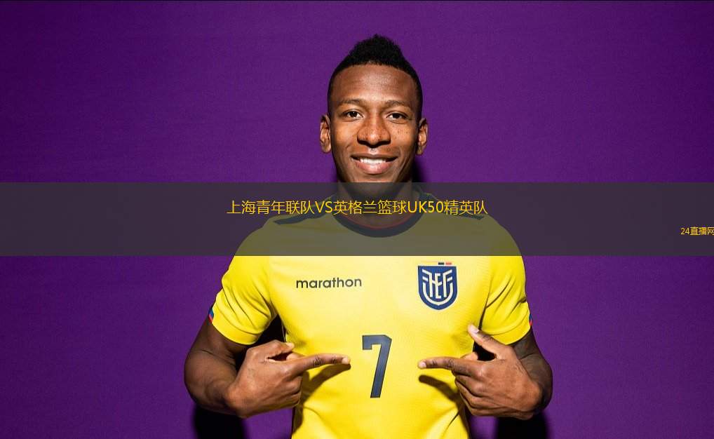 上海青年聯隊VS英格蘭籃球UK50精英隊