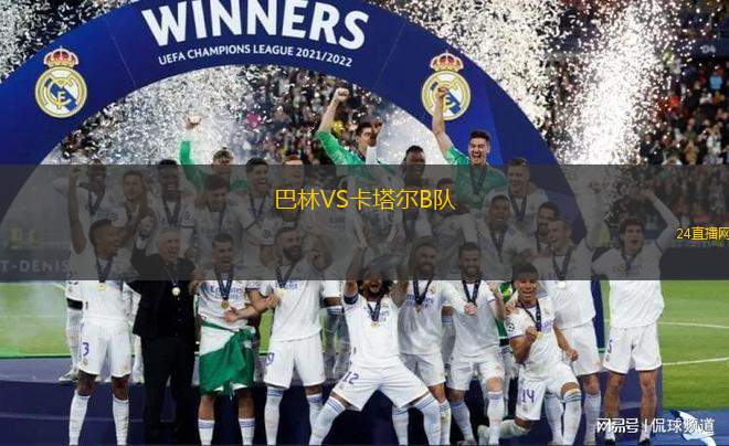 巴林VS卡塔爾B隊(duì)