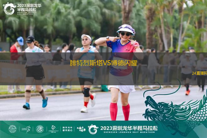 腓特烈斯塔VS博德閃耀