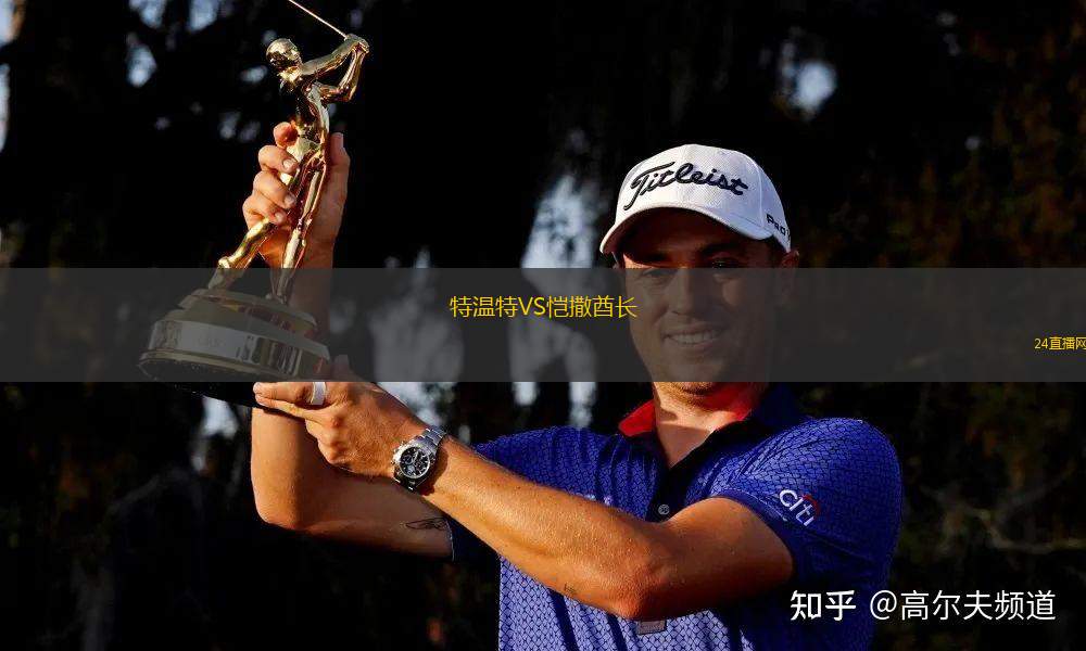 特溫特VS愷撒酋長