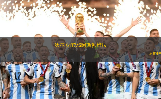 沃爾索爾VS阿斯頓維拉