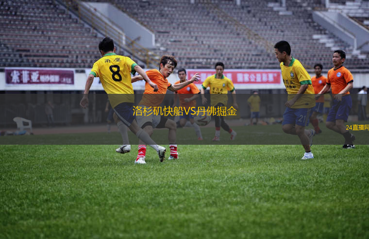 洛杉磯快船VS丹佛掘金