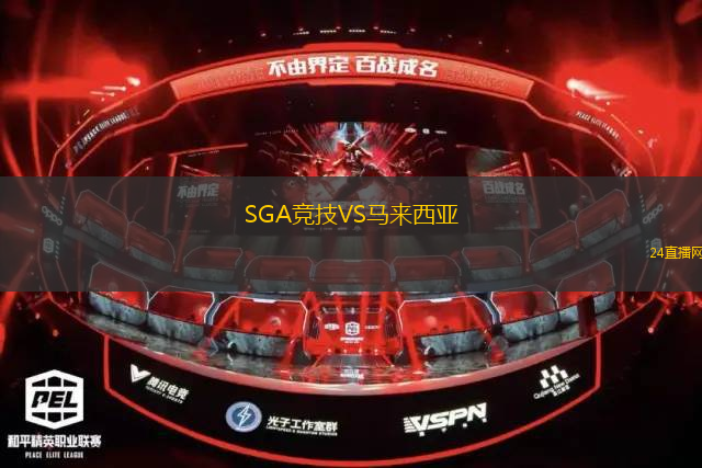 SGA競(jìng)技VS馬來西亞