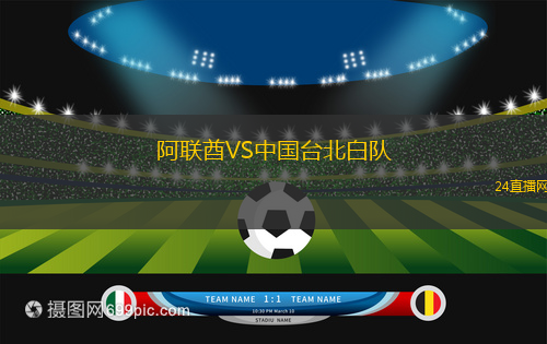 阿聯酋VS中國臺北白隊