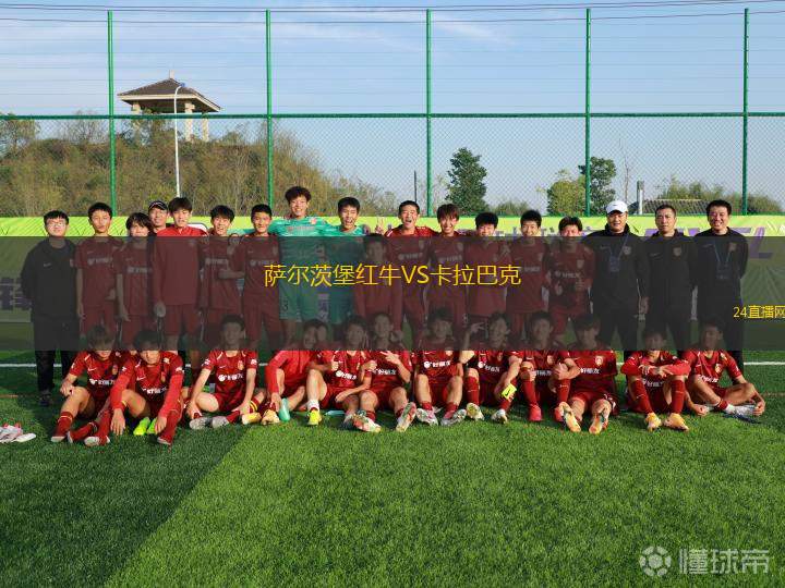 薩爾茨堡紅牛VS卡拉巴克