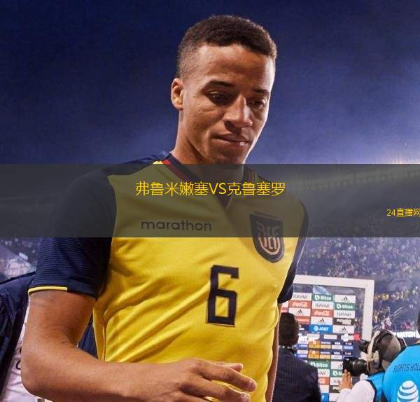 弗魯米嫩塞VS克魯塞羅