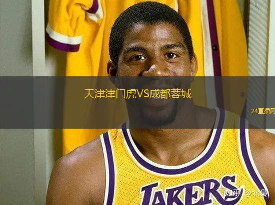 天津津門虎VS成都蓉城