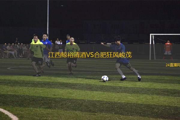 江西鯨裕清酒VS合肥狂風(fēng)峻茂