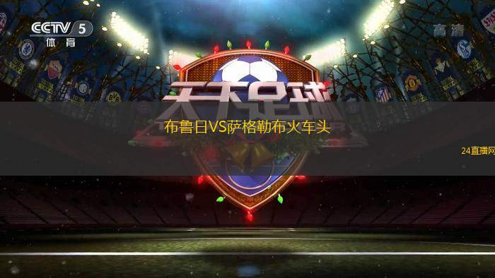 布魯日VS薩格勒布火車頭