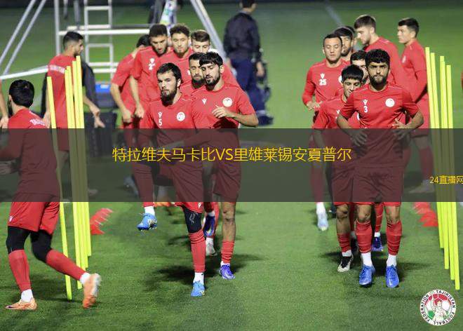 特拉維夫馬卡比VS里雄萊錫安夏普爾