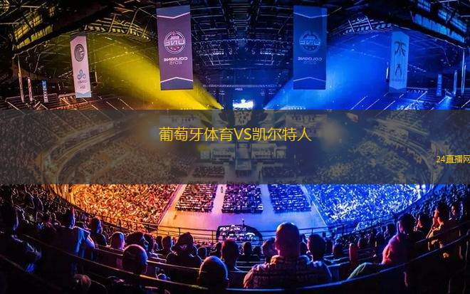 葡萄牙體育VS凱爾特人