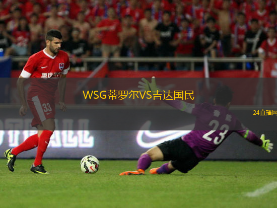 WSG蒂羅爾VS吉達國民