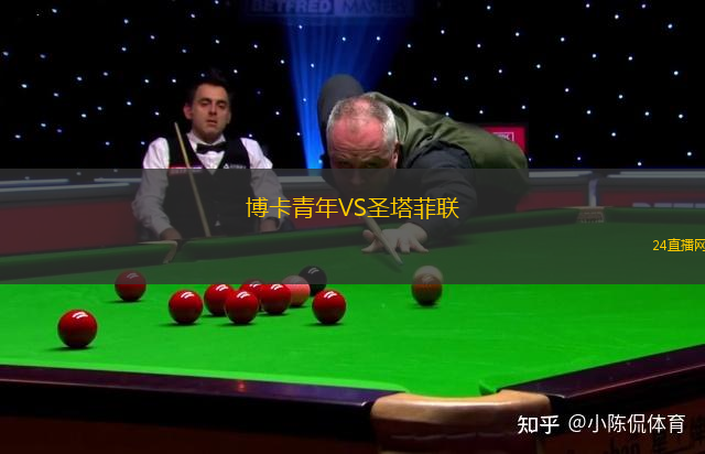 博卡青年VS圣塔菲聯(lián)