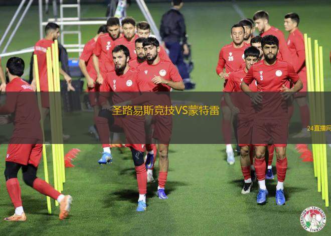 圣路易斯競技VS蒙特雷