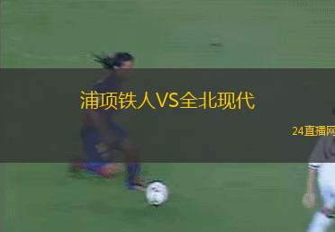 浦項鐵人VS全北現代