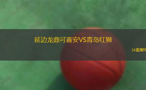 延邊龍鼎可喜安VS青島紅獅