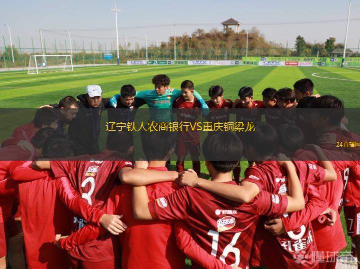 遼寧鐵人農(nóng)商銀行VS重慶銅梁龍