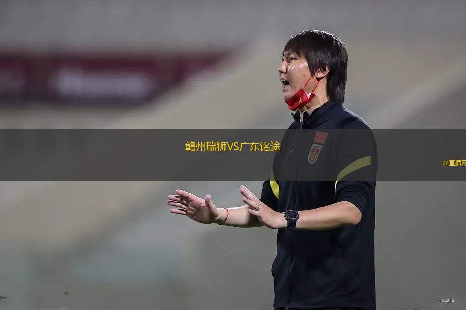 贛州瑞獅VS廣東銘途