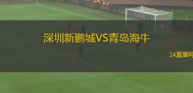 深圳新鵬城VS青島海牛