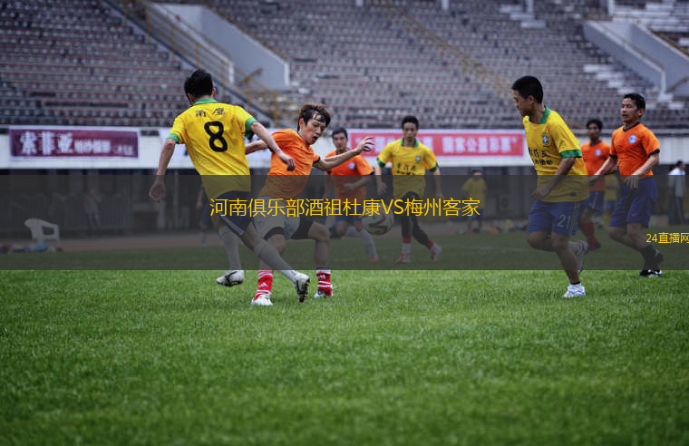 河南俱樂部酒祖杜康VS梅州客家
