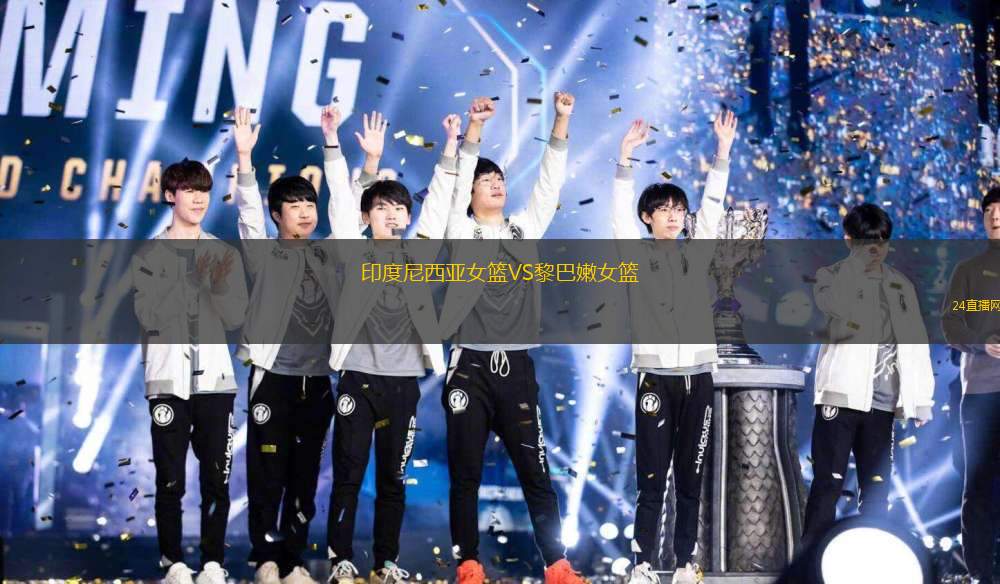 印度尼西亞女籃VS黎巴嫩女籃