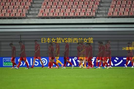日本女籃VS新西蘭女籃