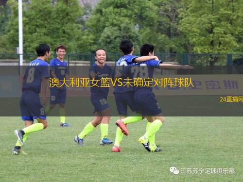 澳大利亞女籃VS未確定對陣球隊