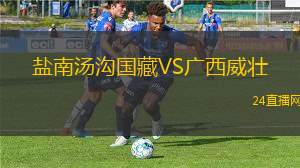 鹽南湯溝國藏VS廣西威壯