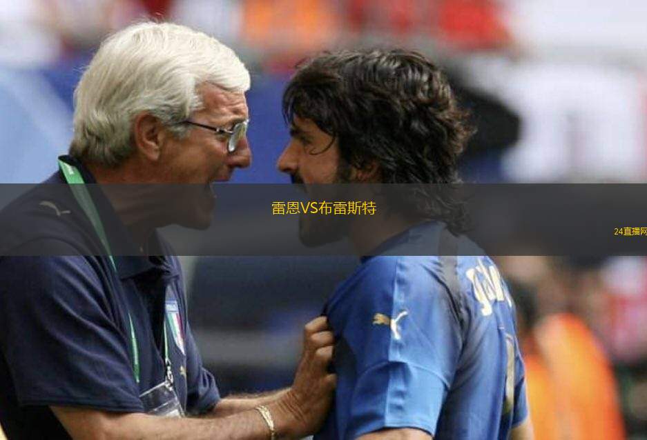 雷恩VS布雷斯特