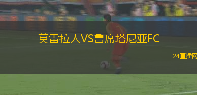 莫雷拉人VS魯席塔尼亞FC