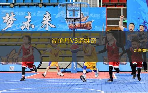 福倫丹VS諾維奇