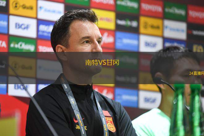 南特VS甘岡
