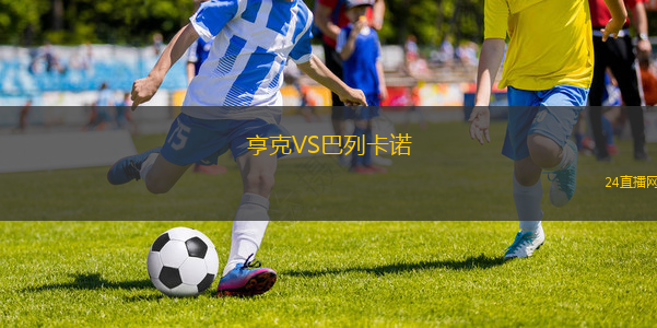 亨克VS巴列卡諾