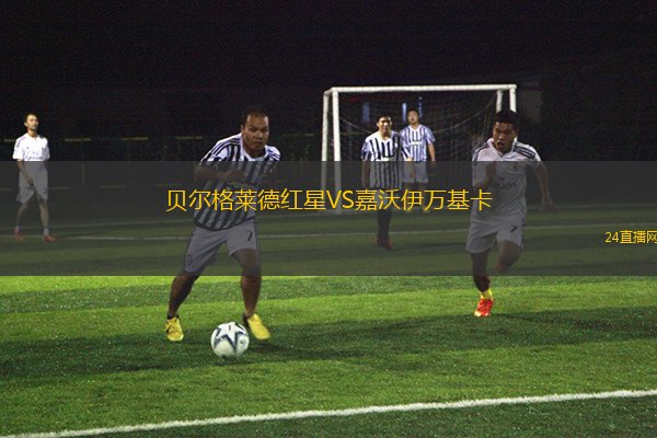 貝爾格萊德紅星VS嘉沃伊萬基卡