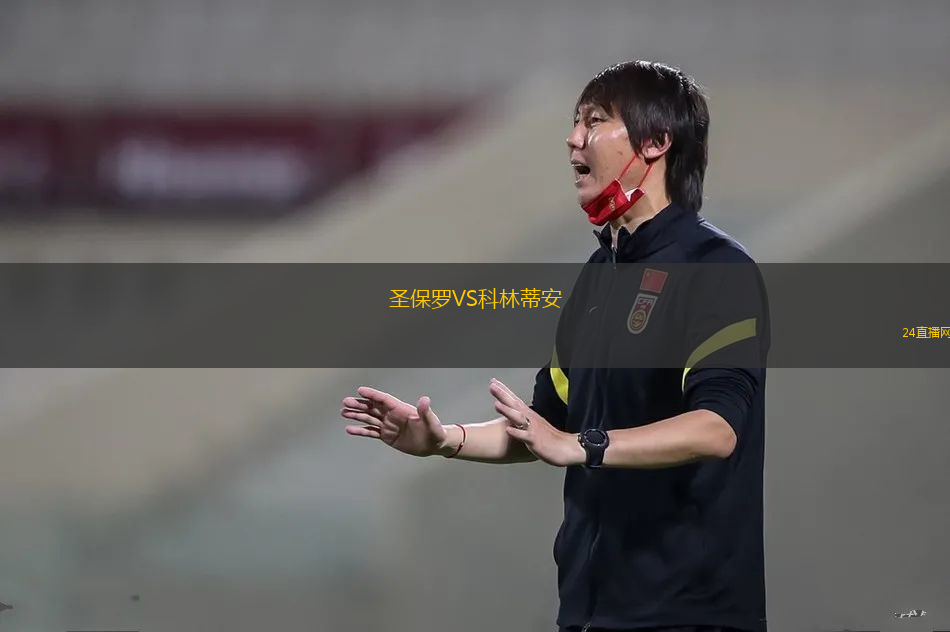 圣保羅VS科林蒂安