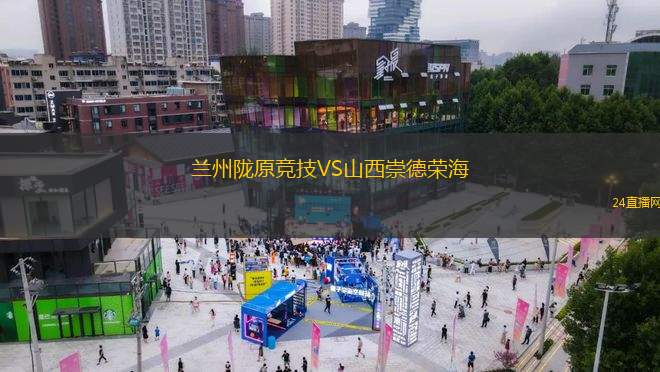 蘭州隴原競技VS山西崇德榮海