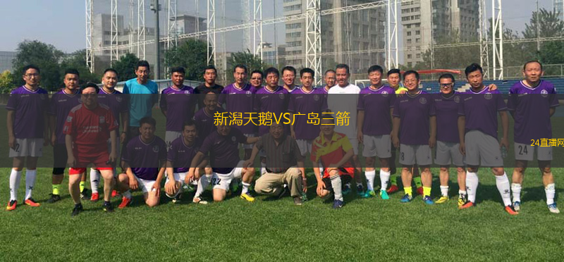 新潟天鵝VS廣島三箭