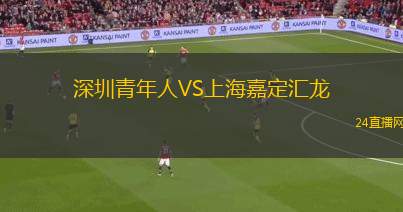 深圳青年人VS上海嘉定匯龍