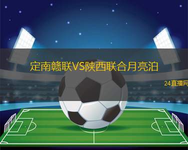定南贛聯(lián)VS陜西聯(lián)合月亮泊
