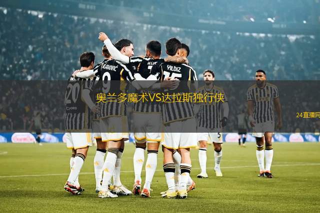 奧蘭多魔術VS達拉斯獨行俠