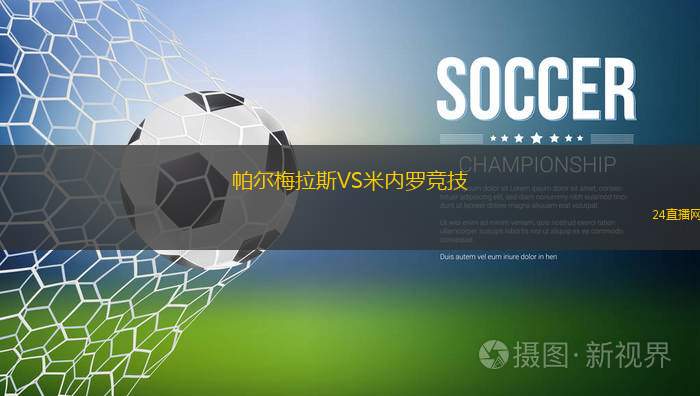 帕爾梅拉斯VS米內(nèi)羅競技